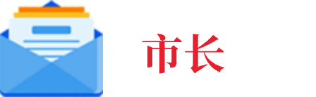 市長信箱